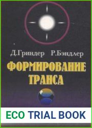 Формирование транса