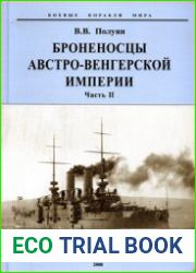 Броненосцы Австро-Венгерской Империи (Часть II) (Боевые корабли мира)