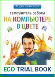 Самоучитель работы на компьютере в цвете