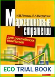 Маркетинговые стратегии для российских компаний