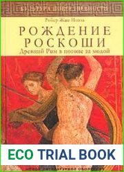 Рождение роскоши Древний Рим в погоне за модой