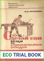 Сделай сам вещи из строительных отходов