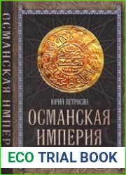 Османская империя