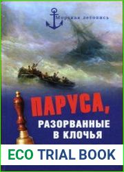 Паруса, разорванные в клочья