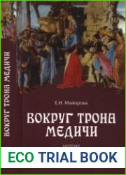 Вокруг трона Медичи