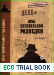 Асы нелегальной разведки