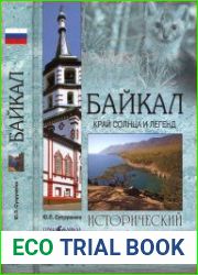Байкал. Край солнца и легенд