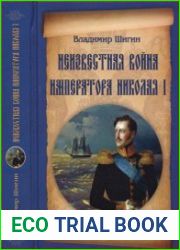 Неизвестная война императора Николая I