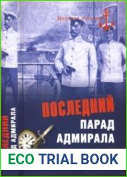Последний парад адмирала
