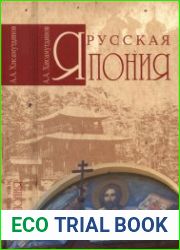 Русская Япония