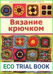 Вязание крючком