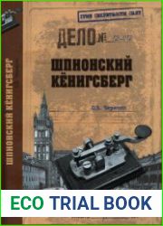 Шпионский Кенигсберг