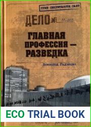 Главная профессия — разведка