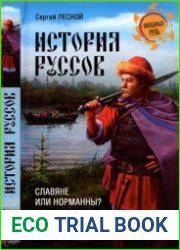 История руссов. Славяне или норманны?