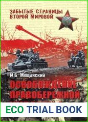 Освобождение Правобережной Украины