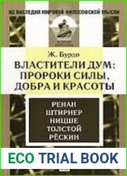 Властители дум. Пророки силы, добра и красоты. Ренан. Штирнер. Ницше. Толстой. Рескин