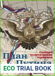 План Путина словарь политический терминов