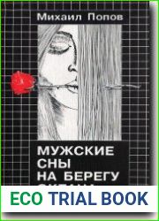 Мужские сны на берегу океана