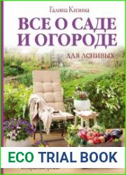 Все о саде и огороде для ленивых. О грядках, семенах, рассаде и сохранении урожая