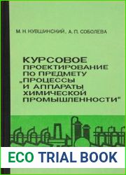 Курсовое проектирование по предмету "Процессы и аппараты химической промышленности"