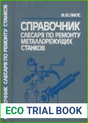 Справочник слесаря по ремонту металлорежущих станков