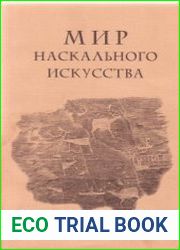 Мир наскального искусства