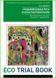 Средневековая Русь и Константинополь. Дипломатические отношения в конце XIV - середине ХV в