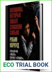 Женщины, которые любят слишком сильно. Если для вас «любить» означает «страдать», эта книга изменит вашу жизнь