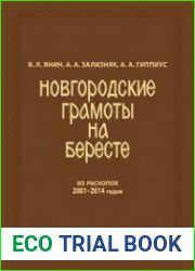 Новгородские грамоты на бересте (12 томов + 5 книг + статьи)