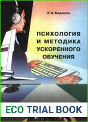 Психология и методика ускоренного обучения