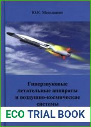 Гиперзвуковые летательные аппараты и воздушно-космические системы