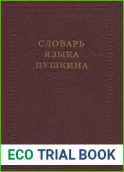 Словарь языка Пушкина в 4 томах