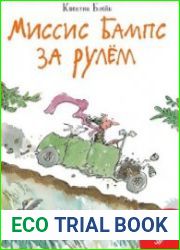 Миссис Бампс за рулём