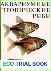 Аквариумные тропические рыбы