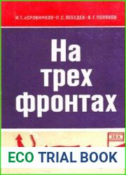 На трех фронтах