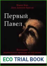 Первый Павел Воссоздание радикального провидца из-под иконы консервативной Церкви