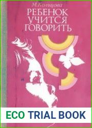 Ребенок учится говорить