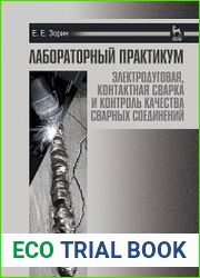 Лабораторный практикум. Электродуговая, контактная сварка и контроль качества сварных соединений