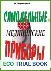 Самодельные медицинские приборы