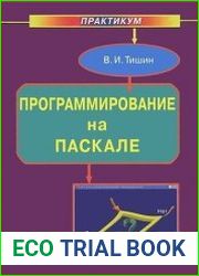 Программирование на Паскале. Практикум (+файлы)