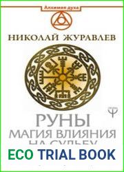 Руны. Магия влияния на судьбу. Заклинания, талисманы, мудры и гальдор, которые могут все