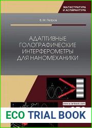 Адаптивные голографические интерферометры для наномеханики