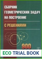 Сборник геометрических задач на построение с решениями (2010)
