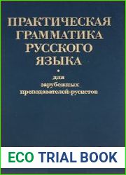 Практическая грамматика русского языка для зарубежных преподавателей-русистов