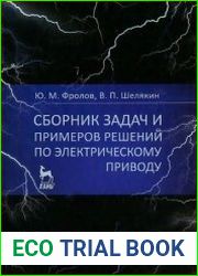 Сборник задач и примеров решений по электрическому приводу