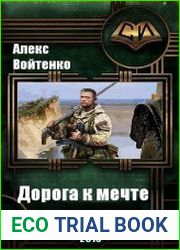 Дорога к мечте