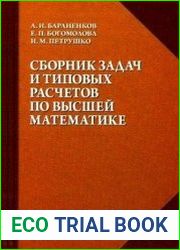 Сборник задач и типовых расчетов по высшей математике