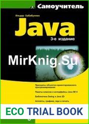 Самоучитель Java (3-е изд.)