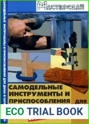 Самодельные инструменты и приспособления для дома и заработка