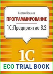 Программирование в 1С Предприятие 8.2
